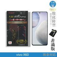 【INGENI徹底防禦】日本旭硝子玻璃保護貼 (非滿版) 適用 vivo X60