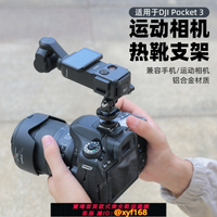 {保固一年 可打統編}適用于大疆DJI Osmo Pocket 3 同屏器底座手機夾單反相機微單冷靴口鋁合金熱靴拍攝 Action5pro/4/3固定支架