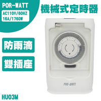 華志PRO-WATT HU03M 機械式定時器 1入