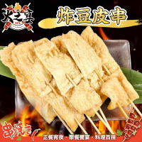 鮮肉王國 炸豆皮串1包(每包5串/約150g)(滿額)