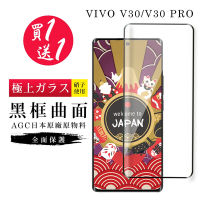 買一送一 VIVO V30 V30 PRO 保護貼日本AGC曲面黑框玻璃鋼化膜