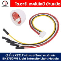 [พร้อมส่ง] (1ชิ้น) XS217 เซ็นเซอร์วัดความเข้มแสง BH1750FVI Light Intensity Light Module โมดูลวัดความ
