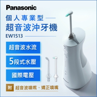 【Panasonic】個人專業型超音波沖牙機(EW1513) 【APP下單點數加倍】