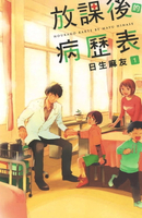 【電子書】放課後的病歷表 (1)