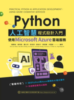 【電子書】Python人工智慧程式設計入門：使用Microsoft Azure雲端服務