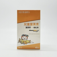 特定商品10%回饋 悠活原力 小悠活 兒童葉黃素 咀嚼錠 45錠/瓶 公司正貨 (葉黃素+蝦紅素)