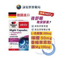 【德之寶】夜舒眠晚安軟膠囊 30粒/盒 L-色胺酸 200mg 鎂Mg100mg 檸檬 50mg 【詠安世界商城】