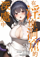 【電子書】在淫靡洞窟的深處中 (3)