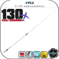【FLY】D-103 無線電 航空頻段專用天線◉公司貨◉台灣製造◉130cm◉對講機外接◉120/300MHz◉M公頭
