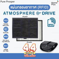 RFID แผ่นกรองอากาศ แอทโมสเฟียร์ ไดร์ฟ Amway Atmosphere Drive Filter ไส้กรองแอมเวย์ คุณภาพดี 3in1 ป้อ