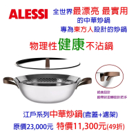 【中港ALESSI】江戶系列 中華炒鍋(含蓋+濾架)