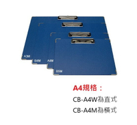 自強 A4 板夾 (CB-A4W直式板夾) (CB-A4M橫式板夾) (1個入)