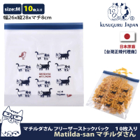 【Kusuguru Japan】日本眼鏡貓食物密封保鮮夾鏈袋 飾品保存 日本食品衛生檢測合格 Matilda-san(M號10入裝)