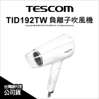 TESCOM TID192 TW 大風量 輕量型負離子吹風機 (白色) 速乾 保濕 冷/溫風 ｜薪創數位