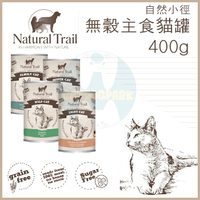 NATURAL TRAIL自然小徑［無穀主食貓罐，4種口味，400g，德國製］(單罐)