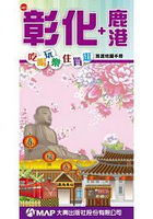 彰化+鹿港吃喝玩樂旅遊地圖手冊