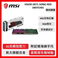 msi 微星 VIGOR GK71 SONIC RGB電競鍵盤 線性紅軸/中文/RGB/含手托
