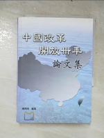 【書寶二手書T4／社會_LN1】中國改革開放卅年論文集_楊開煌/主編