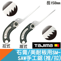 手工鋸-石膏/美耐板用-尖尾/圓尾【Tajima】