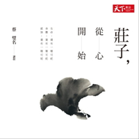 【有聲書】莊子，從心開始