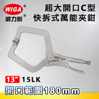 WIGA 威力鋼 15LK 超大開口C型快拆式萬能夾鉗(大力鉗/夾鉗/萬能鉗)