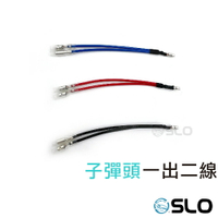 【APP4%點數】SLO【子彈頭一出二線】1出2 子彈頭 線組 車用線組 機車 汽車 線組 三色