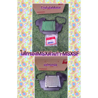 ไส้กรองMSXตัวเก่า-MSX SFแท้เบิกศูนย์Honda คําแนะนําผลิตภัณฑ์ใหม่ของเดือนนี้ ท่อ  หลีด  ผ่าหมก  จีออ 