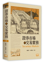 證券市場與交易實務（5版） (5版) 謝劍平, 林傑宸著 2023 智勝
