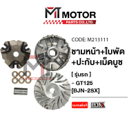 ชามหน้า+ใบพัด+ปะกับ+เม็ดบูช YAMAHA GT 125, FINO 125, GRAND FILANO HYBRID [2SX] (M213111) [BJN x MTMo