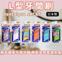 日本製  Dentalpro JACKS   L型牙間刷 共6款 牙間刷 齒間刷 10入 全系列 牙齒清潔 c3