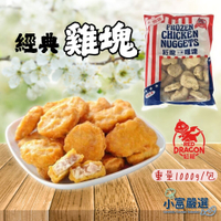 【小富嚴選】炸雞塊 氣炸雞塊 紅龍雞塊 經典雞塊 (1公斤/包) 速食店 小雞塊 炸雞 點心 宵夜