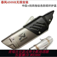 機車排氣管 適用450sr改裝450nk系列齊全SC天蝎國產排氣管跑車聲浪尾段中段