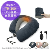 日本代購 dretec USB溫熱頸枕 TR-100 充氣式 U型枕 旅行枕 充氣枕 枕頭 飛機枕 可拆洗 便攜折疊收納