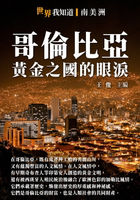 【電子書】哥倫比亞：黃金之國的眼淚
