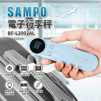 【全館免運】【SAMPO聲寶】電子行李秤 BF-L2002AL【滿額折99】※出國必備