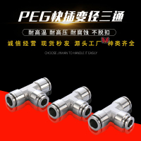 金漢全不銹鋼氣動PEG氣管接頭T型快插變徑三通 快速快插異徑接頭