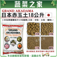 【蔬菜之家】GRAND AKADAMA日本赤玉土18公升(四種顆粒尺寸) 多肉植物介質 植栽盆栽 栽培土壤、介質