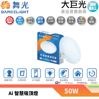 【大巨光】LED 50W OK Google智慧聲控遙控吸頂燈(LED-CES50-TWM)