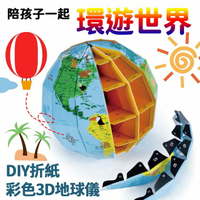 [現貨]新款DIY手工折紙 地球儀3d創意世界地圖北斗地圖儀 啟蒙玩具 環遊世界 創意摺紙 DIY折紙彩色3D地球儀