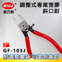 WIGA 威力鋼 GF-103J 7吋 調整式專業塑膠斜口鉗[附調整螺絲, 可當剝線鉗]