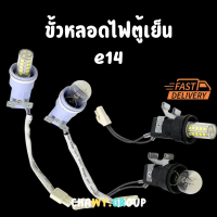 ขั้วหลอดไฟตู้เย็น ใช้กับหลอกไฟe14 แบบหลอดไส้ และled Fridge Freezer Lamp Holder Assembly (E14)