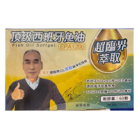 【丞旭生技】西班牙高濃度EPA頂級魚油60粒/盒(EPA1200/超臨界萃取/高濃度魚油)