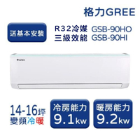 【家電速配 GREE 格力】GSB新時尚系列 14-16坪 變頻冷暖分離式冷氣 3級 GSB-90HO/GSB-90HI
