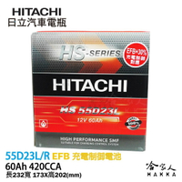 【 HITACHI 日立 】55D23L CAMRY COLT PLUS 汽車電池 免運 EFB 免加水電瓶 哈家人