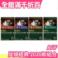 【AGF 2020新款 炭燒經典 4種口味可選 6盒42包入】日本原裝 AGF 炭燒經典系列【小福部屋】