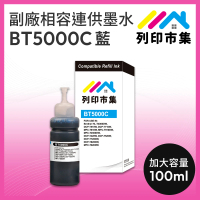 【列印市集】for BROTHER BT5000C/100ml 增量版 藍色 副廠 相容連供墨水(適用DCP-T220/DCP-T300/DCP-T310)