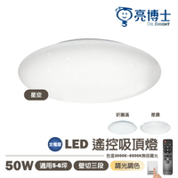 🚍 免運【亮博士】LED 50W 星空/星鑽/昕圓滿 遙控調光調色 吸頂燈 全電壓 適用4-5坪 IP54 防水防塵 快拆快裝 新結構 〖永光照明〗