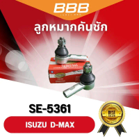 **ราคาต่อตัว** ลูกหมากคันชักตัวสั้น BBB SE-5361 รุ่นรถ ISUZU D-MAX 2WD, 4WD ปี 2002-2012