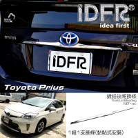 【IDFR】Toyota Prius XW30 3.5代 2012~2015 鍍鉻銀 尾門後箱飾條 一條組(PRIUS 普銳斯 3.5代 車身改裝)