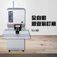 【辦公事務機器嚴選】YJ-50 全自動膠管裝訂機 印刷 裝訂 包裝 膠裝 事務機器 辦公機器